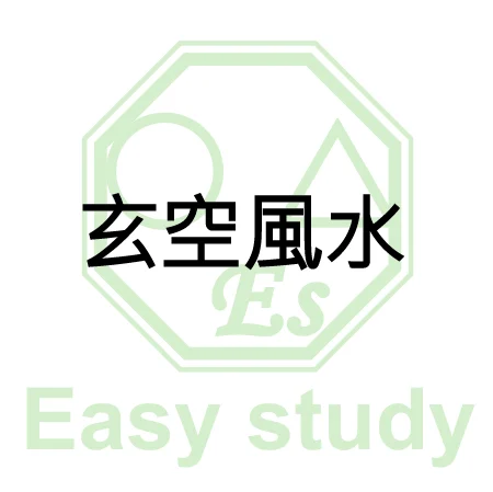 玄空風水 11 玄空風水 11