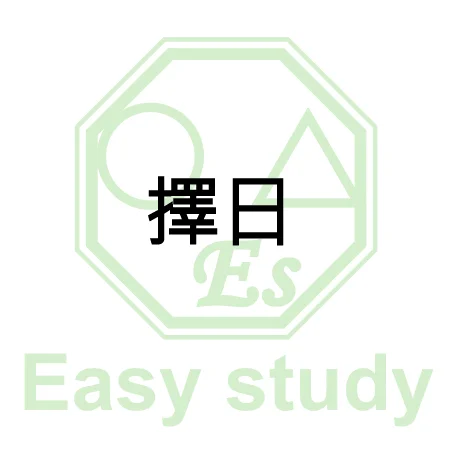 擇日 10 擇日 10